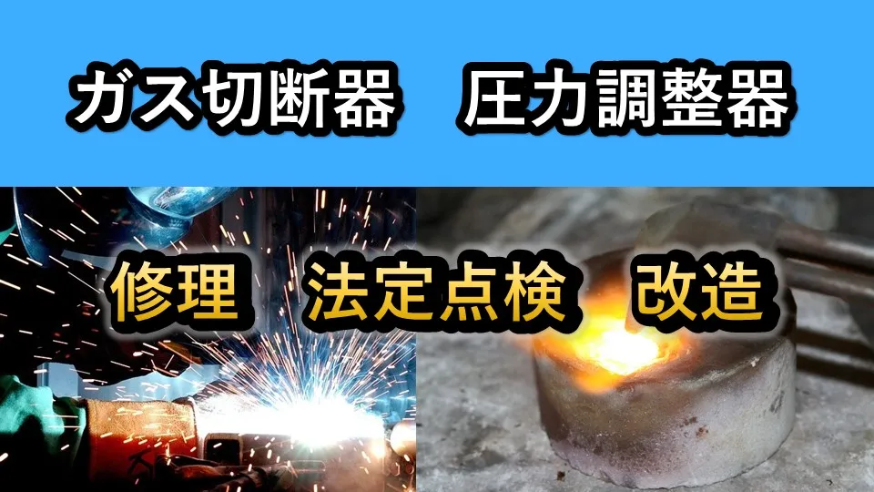 ガス切断器 圧力調整器 修理
